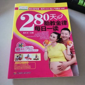 280天胎教金律每日一读