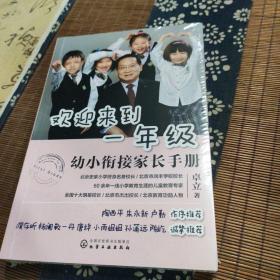 欢迎来到一年级:幼小衔接家长手册