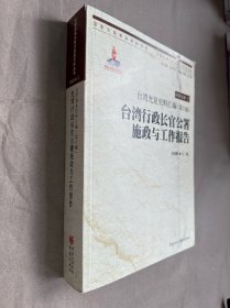 台湾光复史料汇编(第六编)·台湾行政长官公署施政与工作报告