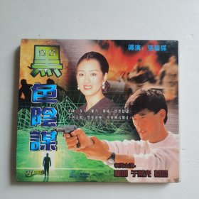 黑色阴谋VCD（2碟装）【 精装品新 片况佳 现本实拍 】张艺谋导演 顾长卫摄影