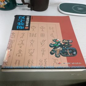 汉字装饰/中国传统艺术