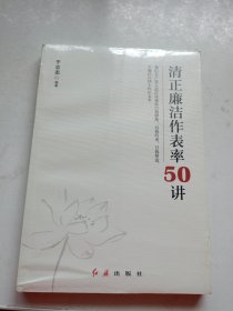 清正廉洁作表率50讲