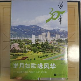 岁月如歌咏风华 : 连云港开发区“建区三十年”征 文集（2卷）