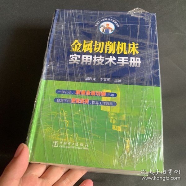 金属切削机床实用技术手册