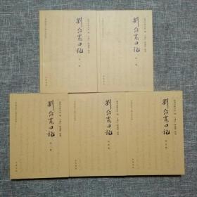 中国近代人物日记丛书：刘绍宽日记（全5册）一版一印