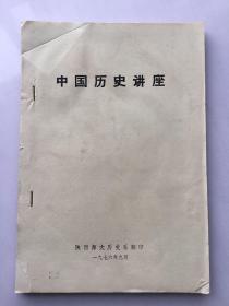 《中国历史讲座》