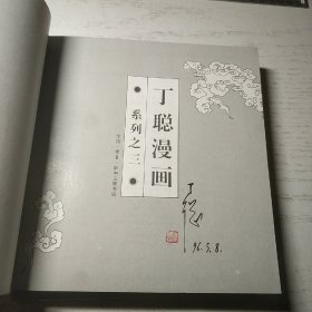 (丁聪签名+钤印)  我画你写：文化人肖像集 + 丁聪漫画 (全3册)