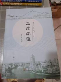 品读南通（一版一印）