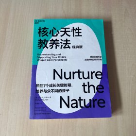 核心天性教养法（经典版） 【后封面有瑕疵】