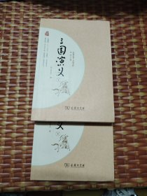 三国演义 四大名著 新课标 足本典藏 无障碍阅读 注音解词释疑 全2册