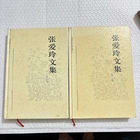 张爱玲文集（第三.第四卷）两本合售