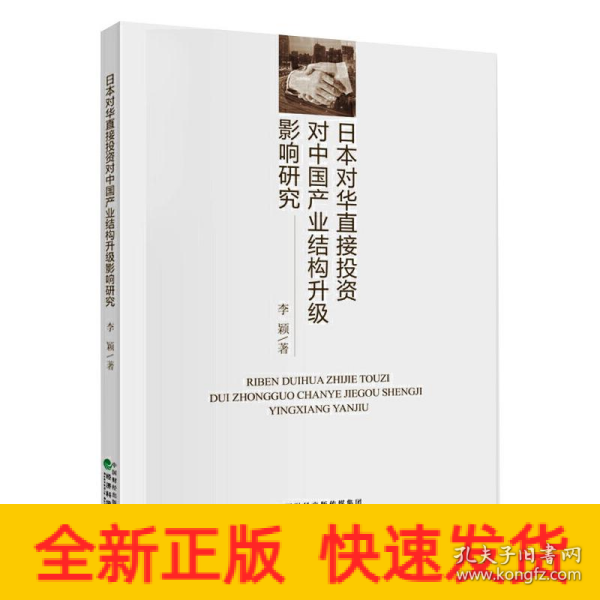 日本对华直接投资对中国产业结构升级影响研究