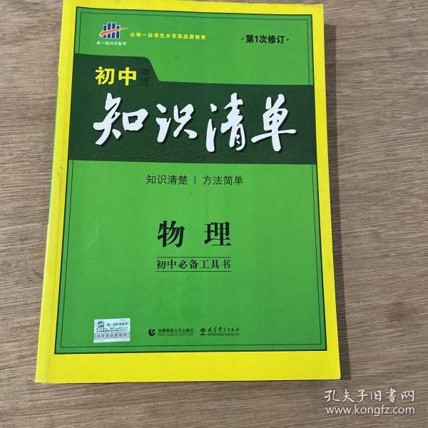 曲一线科学备考·初中知识清单：物理（第1次修订）（2014版）