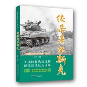 绞杀库尔斯克(图文版)/二战经典战役系列丛书 中国军事 编者:白隼