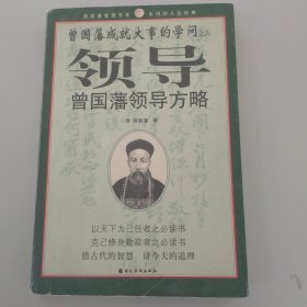 曾国藩领导方略