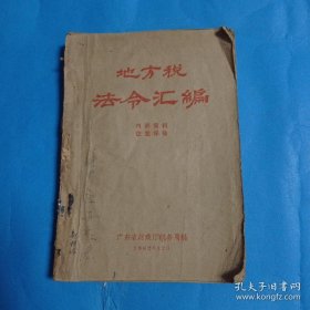 地方税法令汇编
