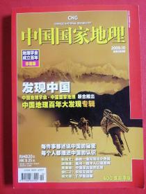 中国国家地理2009.10期—地理学会成立百年珍藏版（保证正版现货）