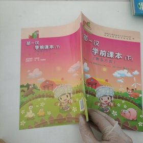 苗汉学前课本. 下册, 黔东方言