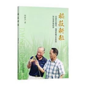 稻菽耕耘(全国劳动模范湘潭泉塘子农技站站长李罗斌纪实)