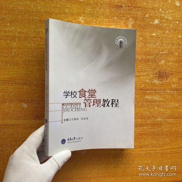 学校食堂管理教程