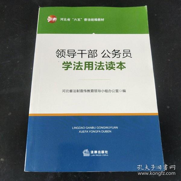 领导干部、公务员学法用法读本