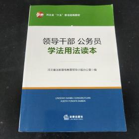 领导干部、公务员学法用法读本