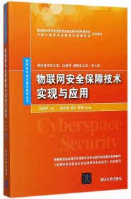 物联网安全保障技术实现与应用/网络空间安全重点规划丛书