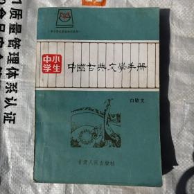 中国古典文学手册（中小学生）