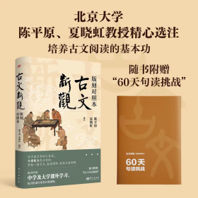 古文新观：版刻对照本