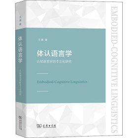 体认语言学 认知语言学的本土化研究