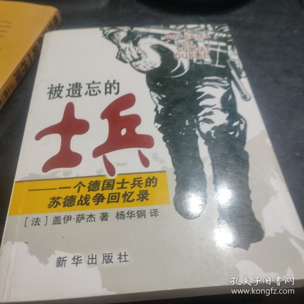 被遗忘的士兵：一个德国士兵的苏德战争回忆录