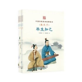 中国传统修身故事绘本马邦城文9787511046161海豚出版社
