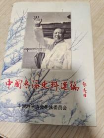 中国冬泳史料选编（1949-1978）（书品如图，免争议）