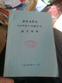 1979年安徽农学院著名茶叶专家，，茶叶学术论文汇编，，厚厚一册。