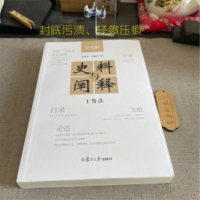 当当网 史料与阐释：王鲁彦 陈思和,王德威 复旦大学出版社 正版书籍（封底污渍、轻微压痕）2023