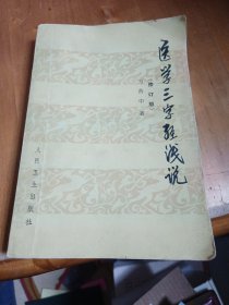 医学三字经浅说