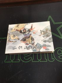 孤胆进敌巢 连环画有印章