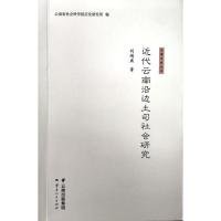 近代云南沿邊土司社會研究 劉鴻燕 云南人民出版社 9787222173927 全新正版