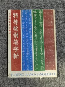 特等奖钢笔字帖-1985年中国钢笔书法大赛作品集