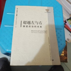 超越左与右：激进政治的未来