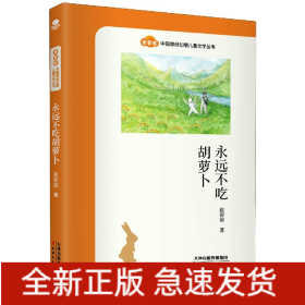 永远不吃胡萝卜/奇彩虹中国原创幻想儿童文学丛书