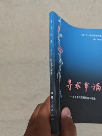 寻求幸福—— 五十年代苏联爱情小说选