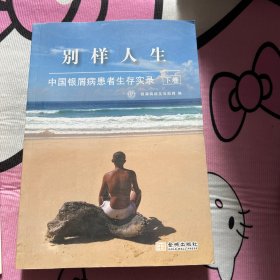 别样人生 : 中国银屑病患者生存实录