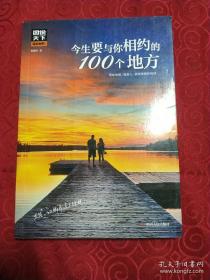 图说天下国家地理 今生要与你相约的100个地方