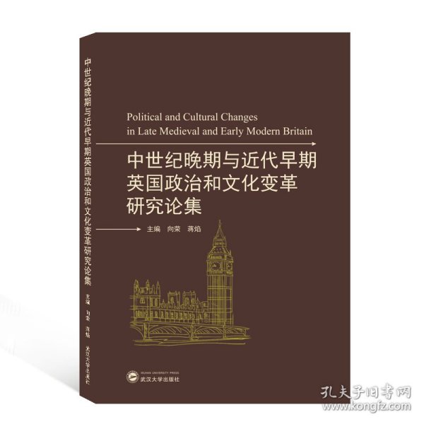 中世纪晚期与近代早期英国政治和文化变革研究论集(英文)