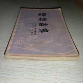 象棋古谱全局橘梅新编