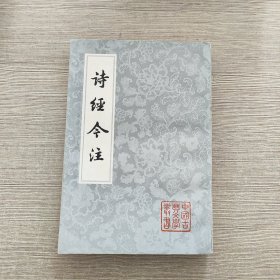 诗经今注