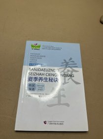 夏季养生秘诀（壮汉双语）/实用养生秘诀丛书·中国东盟传统医药文库