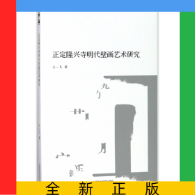 正定隆兴寺明代壁画艺术研究