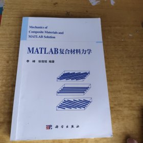 MATLAB复合材料力学